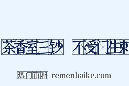 茶香室三钞·不受门生刺是什么意思的图片